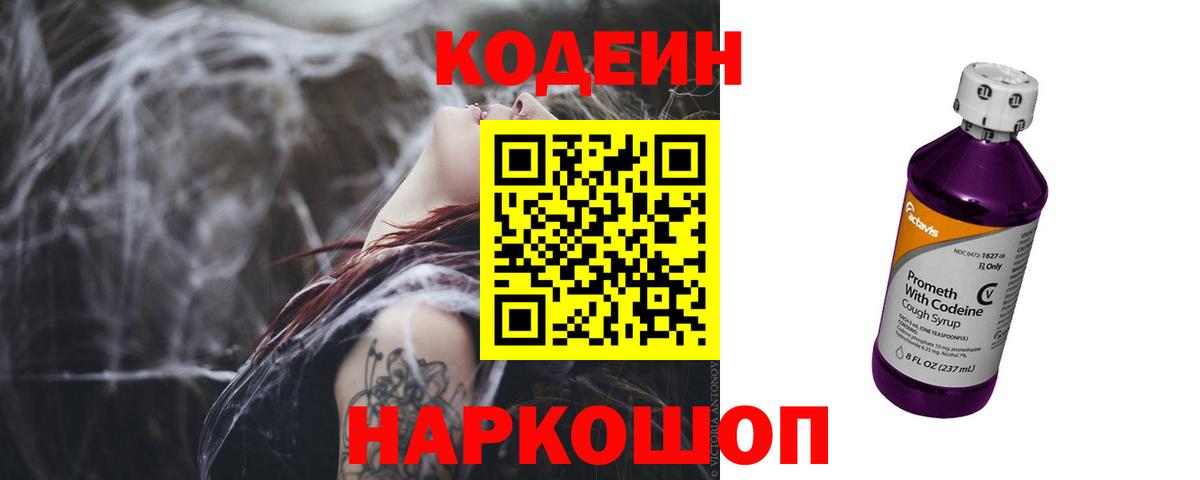 Кодеин напиток Lean (лин)  Вход с VPN  Кодеин Purple Drank  Гуково 